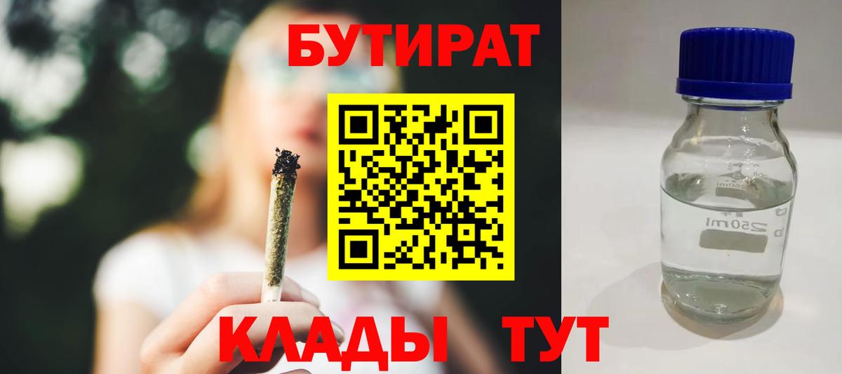БУТИРАТ оксибутират  Вход с VPN  Бутират  Валуйки 
